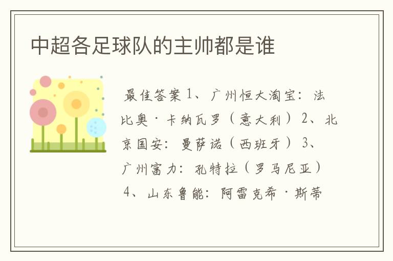 中超各足球队的主帅都是谁