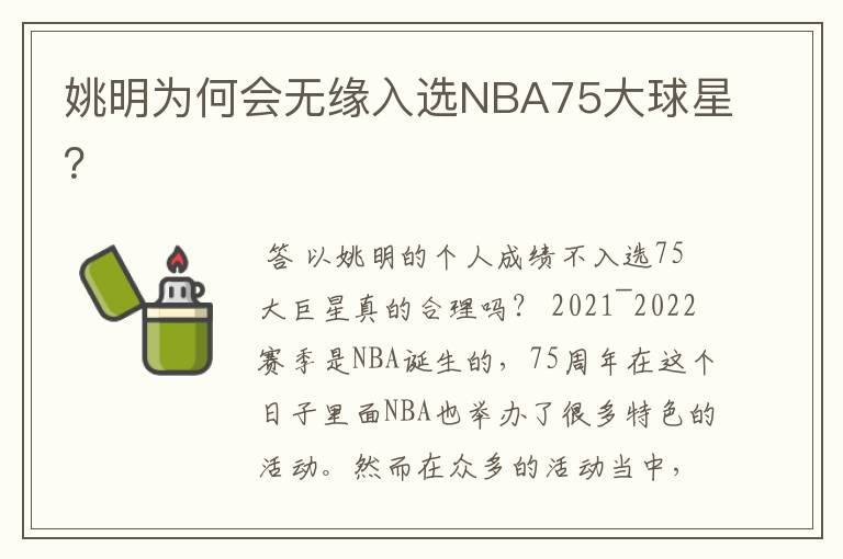 姚明为何会无缘入选NBA75大球星?