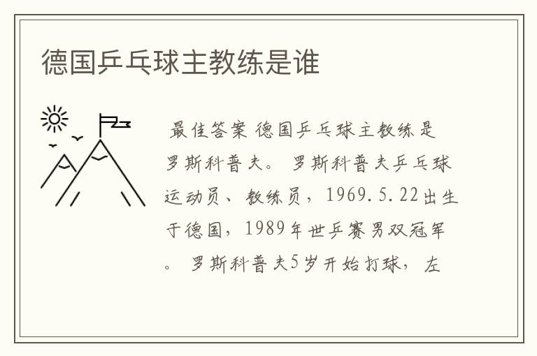 德国乒乓球主教练是谁