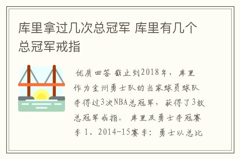 库里拿过几次总冠军 库里有几个总冠军戒指