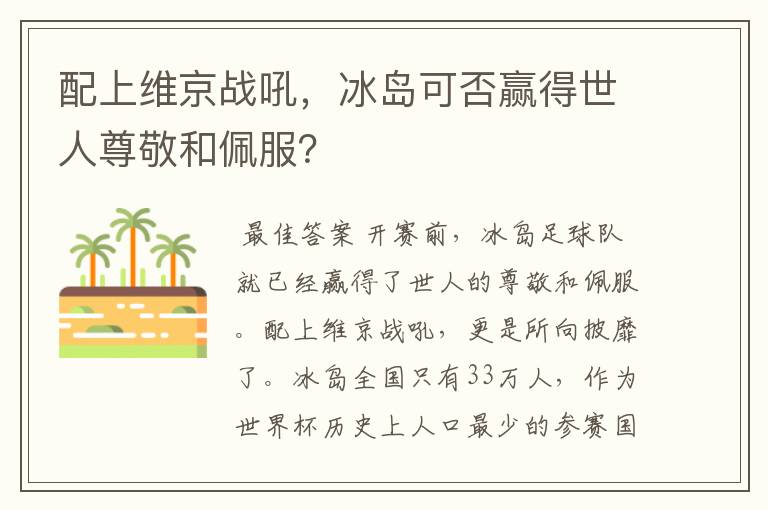 配上维京战吼,冰岛可否赢得世人尊敬和佩服?