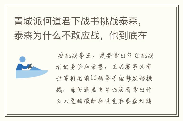 青城派何道君下战书挑战泰森,泰森为什么不敢应战,他到底在顾忌什么?