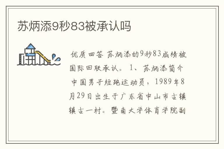 苏炳添9秒83被承认吗