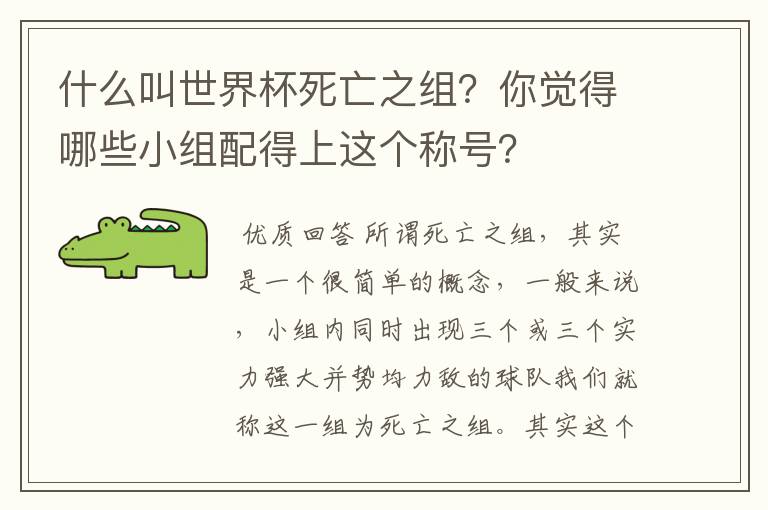 什么叫世界杯死亡之组?你觉得哪些小组配得上这个称号?