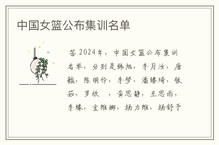 中国女篮公布集训名单