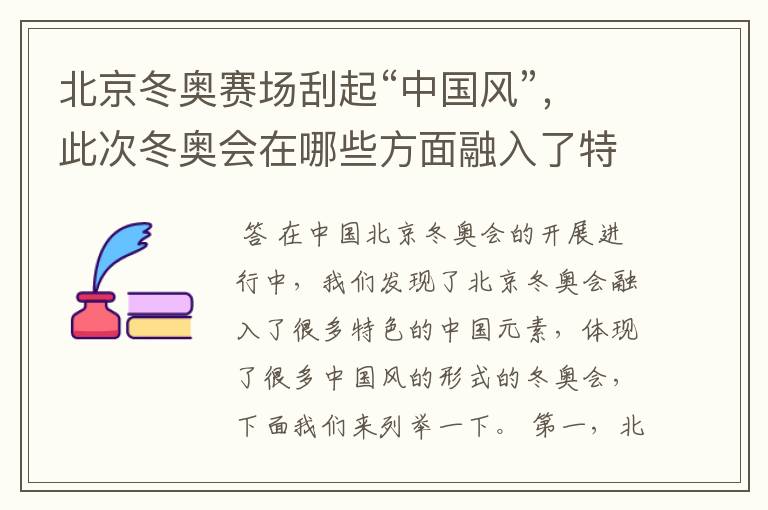 北京冬奥赛场刮起“中国风”,此次冬奥会在哪些方面融入了特色的中国元素