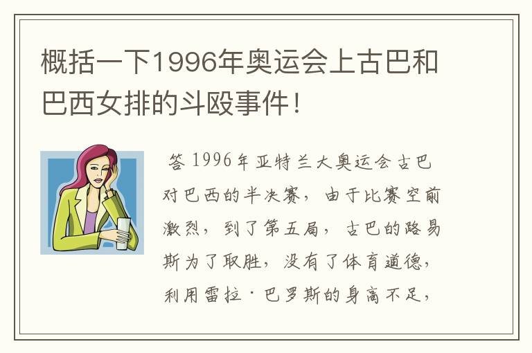 概括一下1996年奥运会上古巴和巴西女排的斗殴事件!