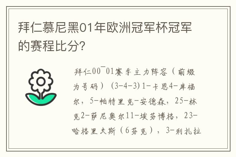拜仁慕尼黑01年欧洲冠军杯冠军的赛程比分?