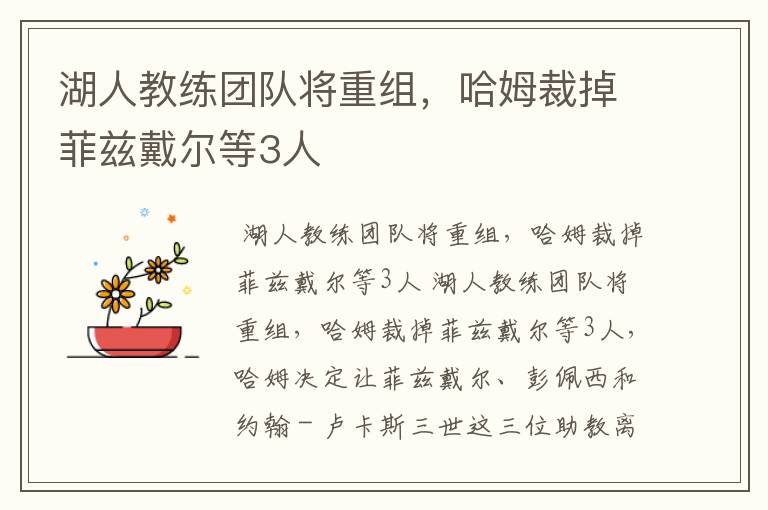 湖人教练团队将重组,哈姆裁掉菲兹戴尔等3人
