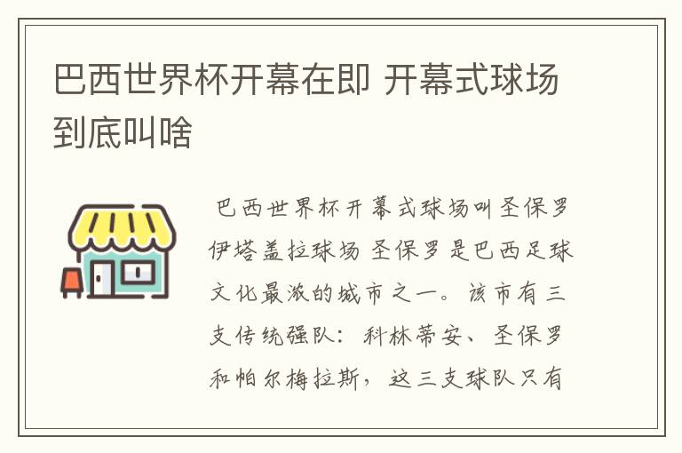 巴西世界杯开幕在即 开幕式球场到底叫啥