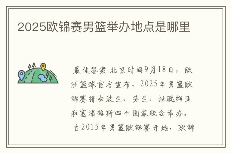 2025欧锦赛男篮举办地点是哪里