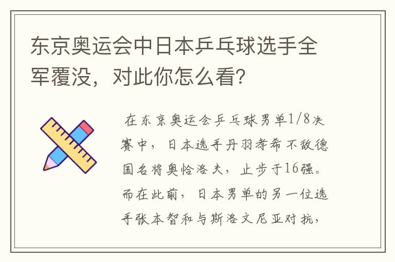 东京奥运会中日本乒乓球选手全军覆没,对此你怎么看?