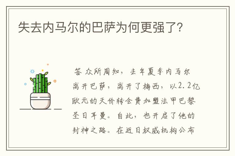 失去内马尔的巴萨为何更强了?