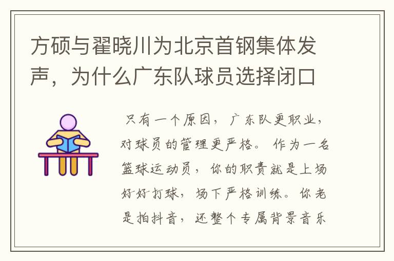 方硕与翟晓川为北京首钢集体发声,为什么广东队球员选择闭口不谈呢?
