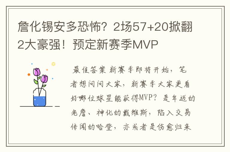 詹化锡安多恐怖?2场57+20掀翻2大豪强!预定新赛季MVP
