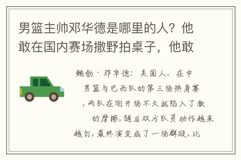 男篮主帅邓华德是哪里的人?他敢在国内赛场撒野拍桌子,他敢不敢在亚洲赛场或国际赛场拍桌子?