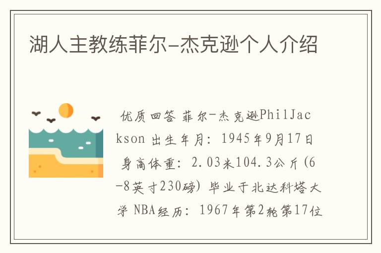 湖人主教练菲尔-杰克逊个人介绍