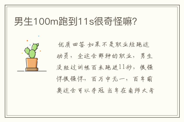 男生100m跑到11s很奇怪嘛?