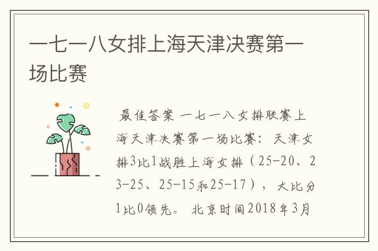一七一八女排上海天津决赛第一场比赛