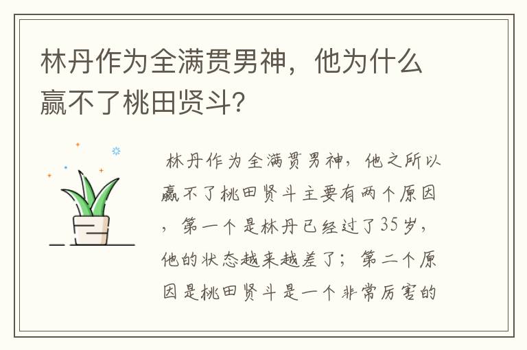 林丹作为全满贯男神，他为什么赢不了桃田贤斗？