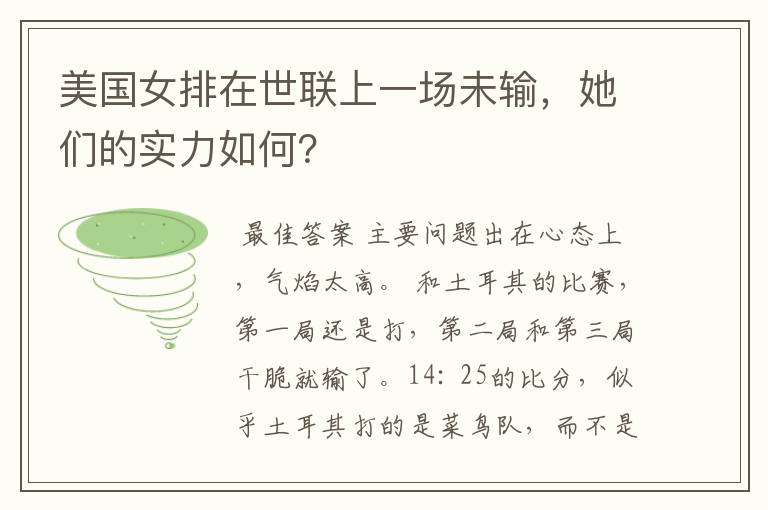 美国女排在世联上一场未输，她们的实力如何？