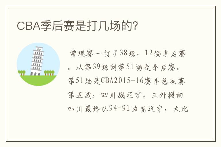 CBA季后赛是打几场的？