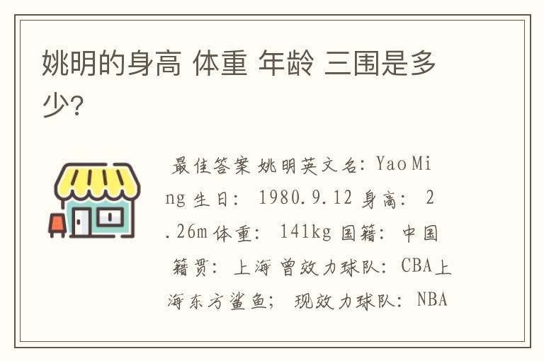 姚明的身高 体重 年龄 三围是多少?