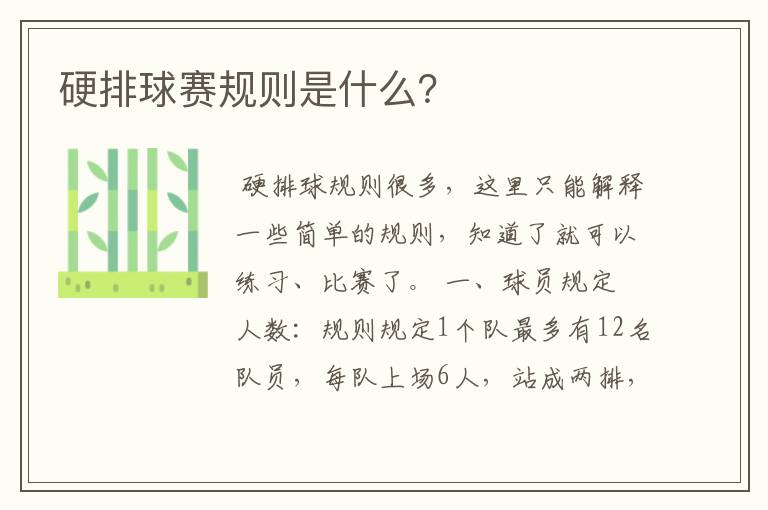 硬排球赛规则是什么？