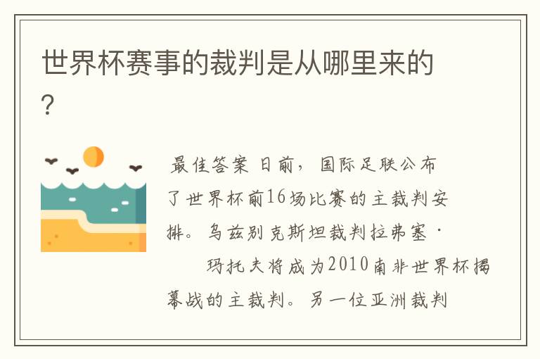 世界杯赛事的裁判是从哪里来的?