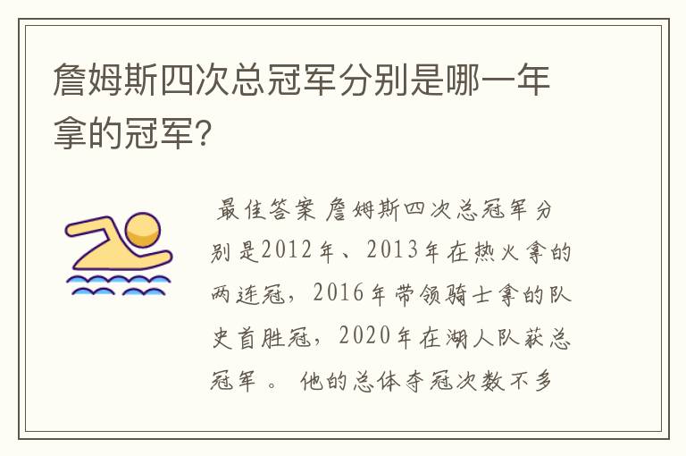 詹姆斯四次总冠军分别是哪一年拿的冠军?