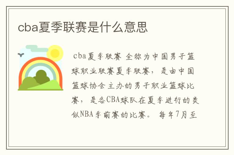 cba夏季联赛是什么意思
