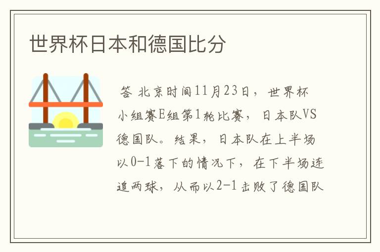 世界杯日本和德国比分