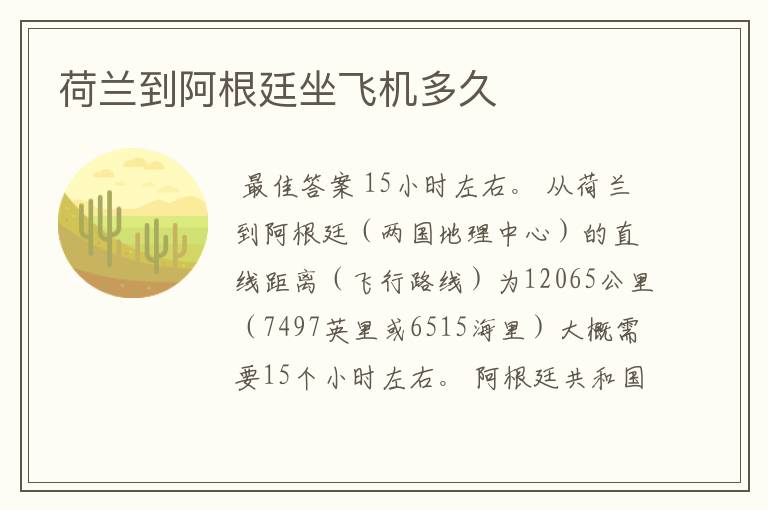 荷兰到阿根廷坐飞机多久