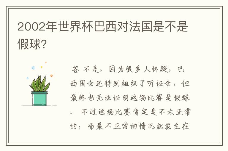 2002年世界杯巴西对法国是不是假球?