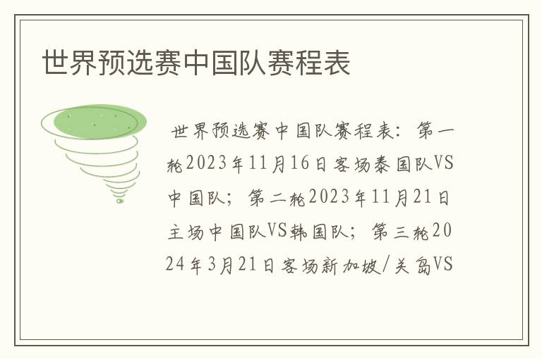 世界预选赛中国队赛程表