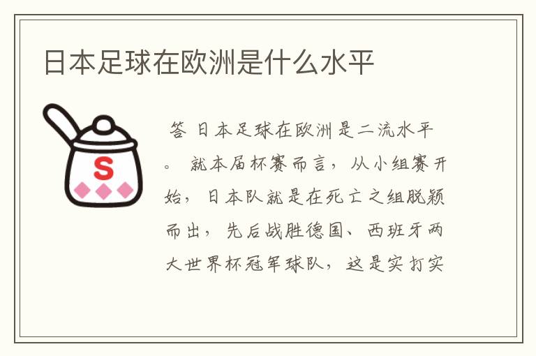 日本足球在欧洲是什么水平