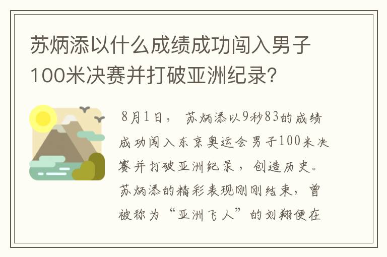 苏炳添以什么成绩成功闯入男子100米决赛并打破亚洲纪录?