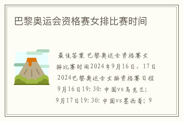 巴黎奥运会资格赛女排比赛时间
