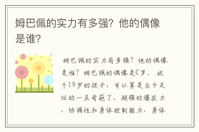 姆巴佩的实力有多强?他的偶像是谁?