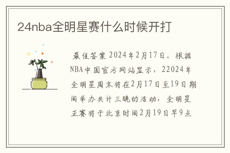 24nba全明星赛什么时候开打