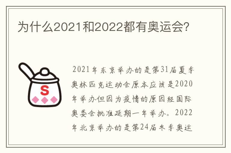 为什么2021和2022都有奥运会?