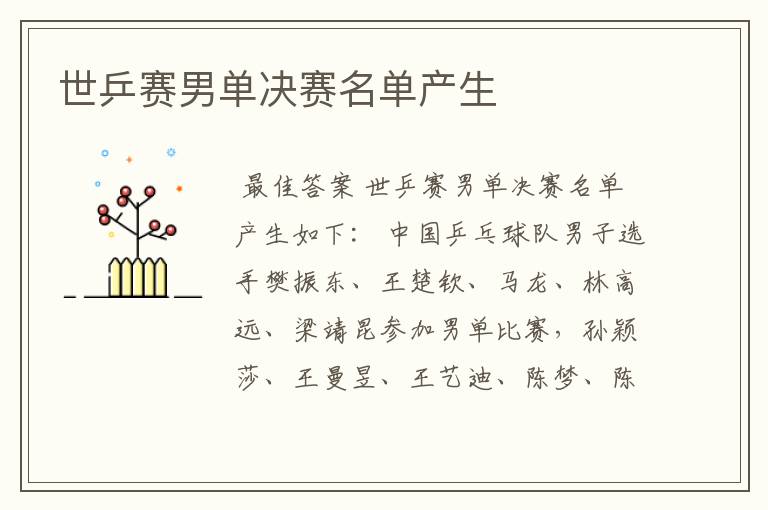 世乒赛男单决赛名单产生