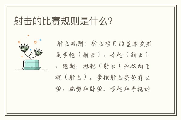 射击的比赛规则是什么?