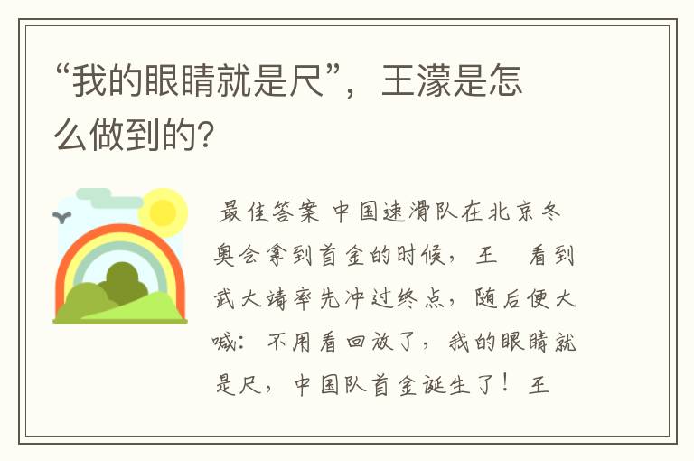 “我的眼睛就是尺”,王濛是怎么做到的?