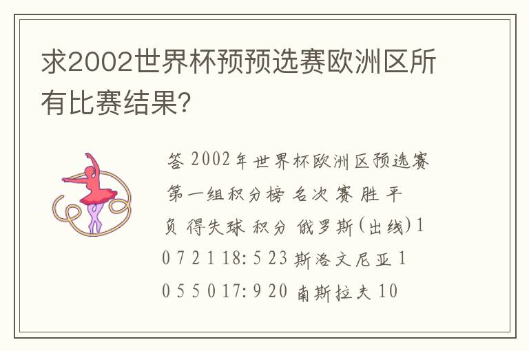 求2002世界杯预预选赛欧洲区所有比赛结果?