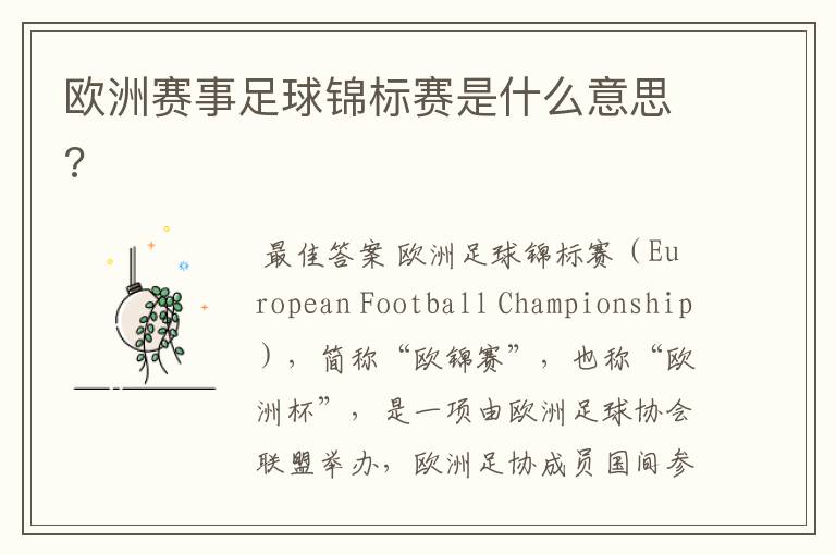欧洲赛事足球锦标赛是什么意思?