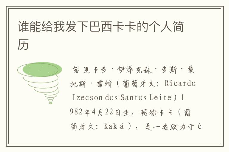 谁能给我发下巴西卡卡的个人简历