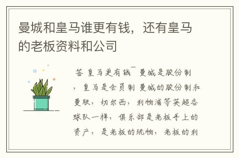 曼城和皇马谁更有钱，还有皇马的老板资料和公司