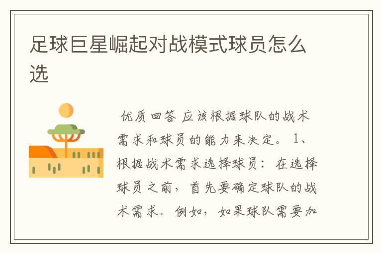足球巨星崛起对战模式球员怎么选
