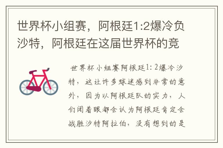 世界杯小组赛，阿根廷1:2爆冷负沙特，阿根廷在这届世界杯的竞争力如何？